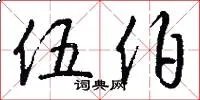 伍伯
