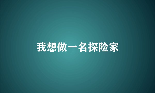 我想做一名探险家