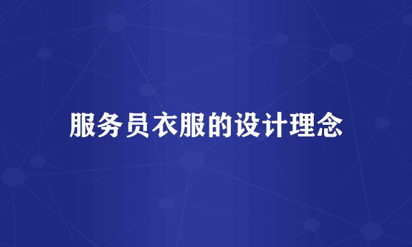 服务员衣服的设计理念