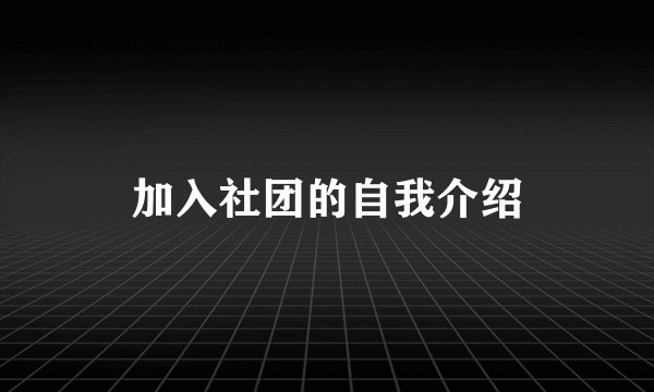 加入社团的自我介绍