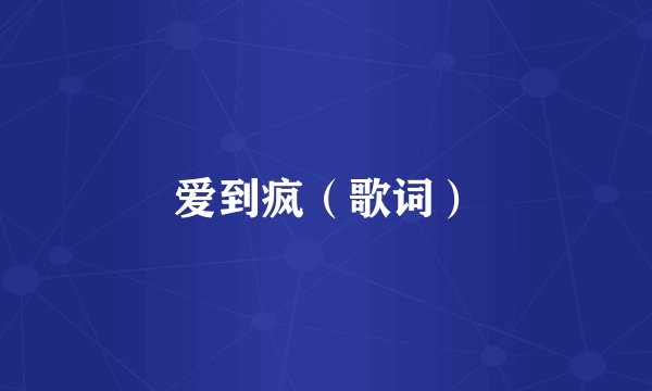 爱到疯（歌词）