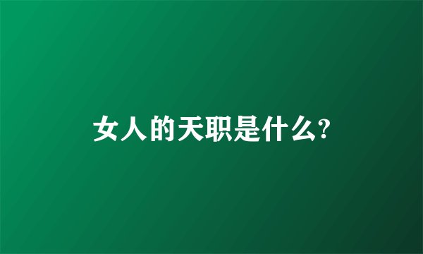 女人的天职是什么?
