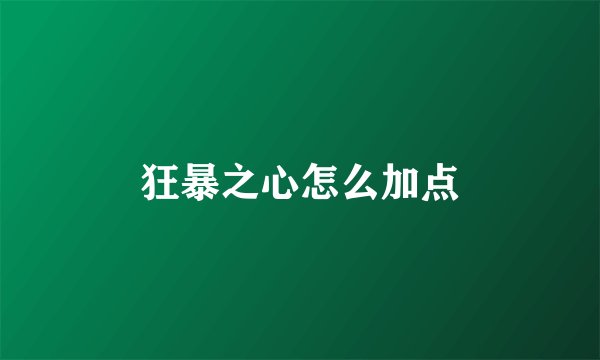 狂暴之心怎么加点