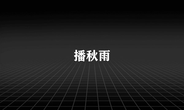 播秋雨