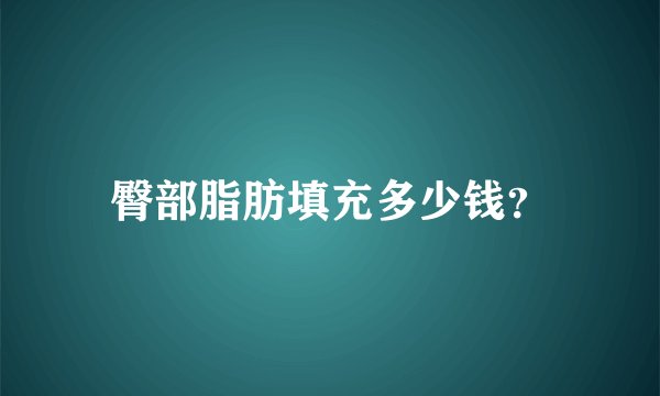 臀部脂肪填充多少钱？