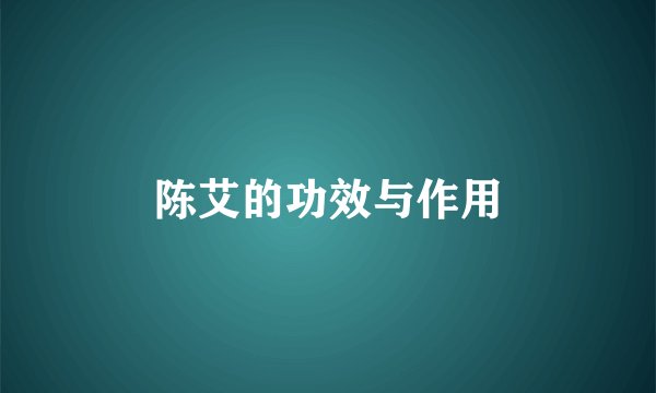陈艾的功效与作用