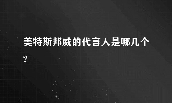 美特斯邦威的代言人是哪几个?