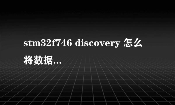 stm32f746 discovery 怎么将数据存储在sdram