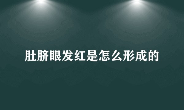 肚脐眼发红是怎么形成的
