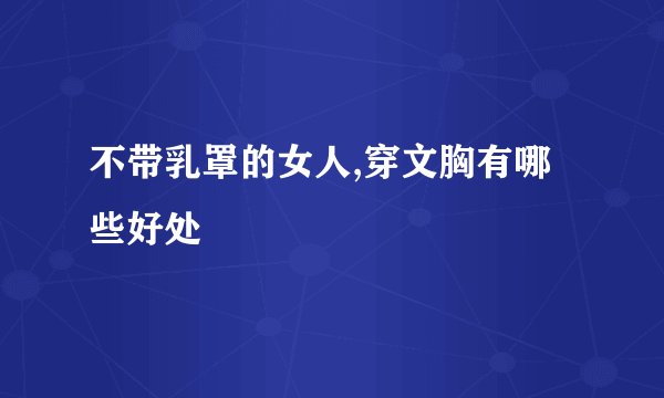 不带乳罩的女人,穿文胸有哪些好处