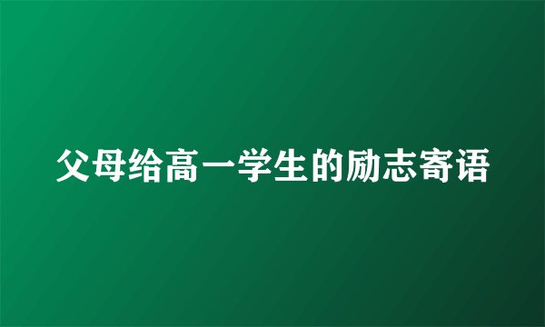 父母给高一学生的励志寄语