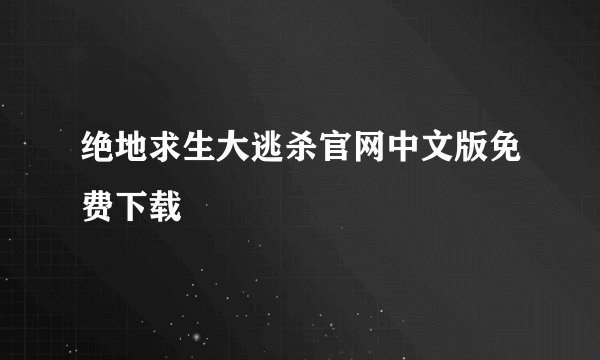 绝地求生大逃杀官网中文版免费下载