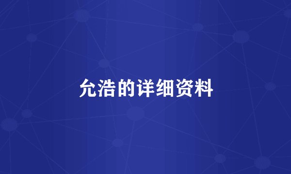 允浩的详细资料