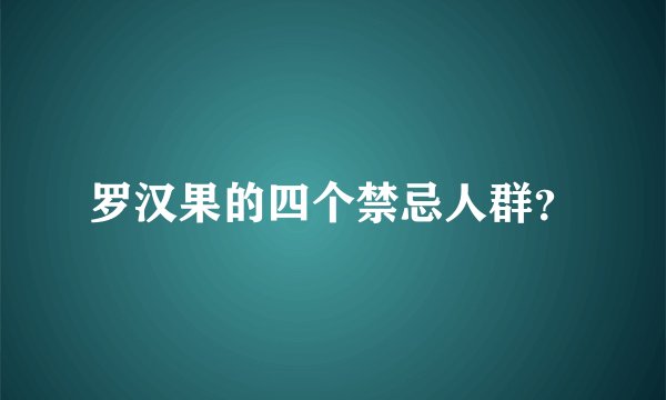 罗汉果的四个禁忌人群？