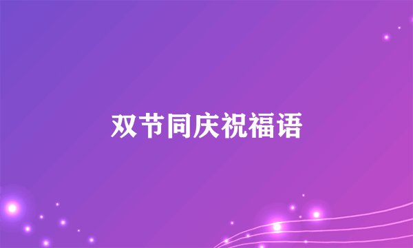 双节同庆祝福语