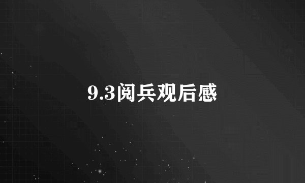 9.3阅兵观后感