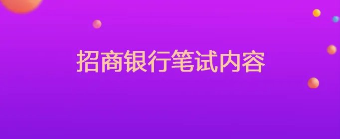 招商银行笔试内容