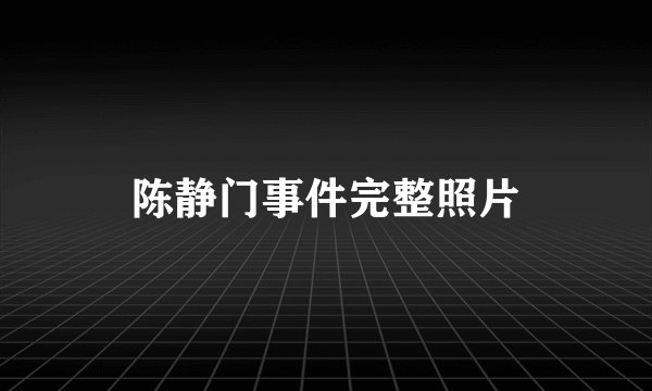 陈静门事件完整照片