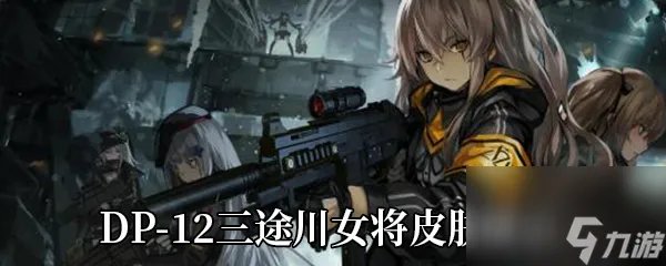 少女前线DP