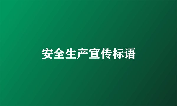 安全生产宣传标语