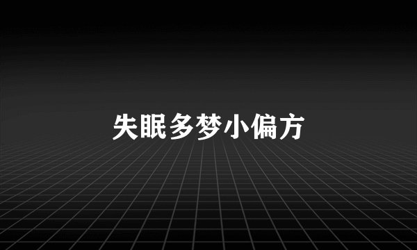 失眠多梦小偏方