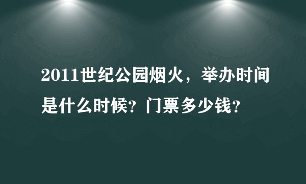 2011世纪公园烟火,举办时间是什么时候?门票多少钱?