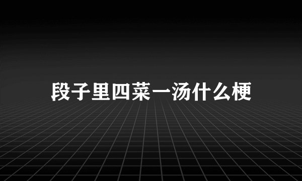 段子里四菜一汤什么梗