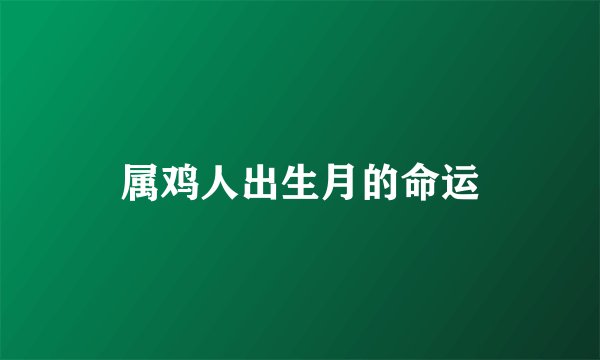 属鸡人出生月的命运