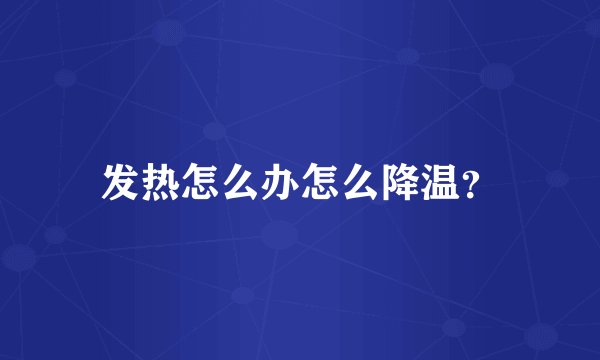 发热怎么办怎么降温?