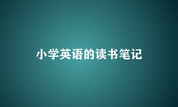 小学英语的读书笔记