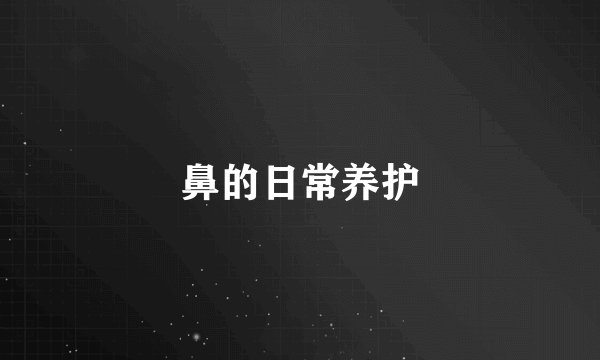 鼻的日常养护