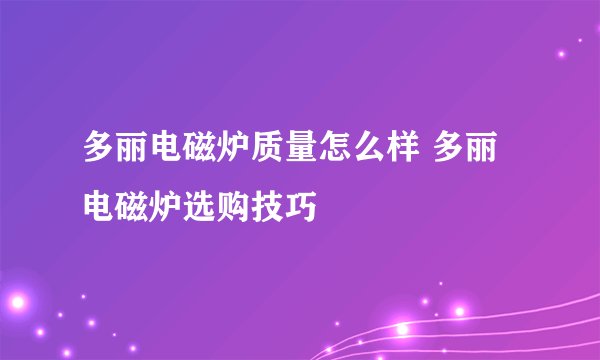 多丽电磁炉质量怎么样 多丽电磁炉选购技巧