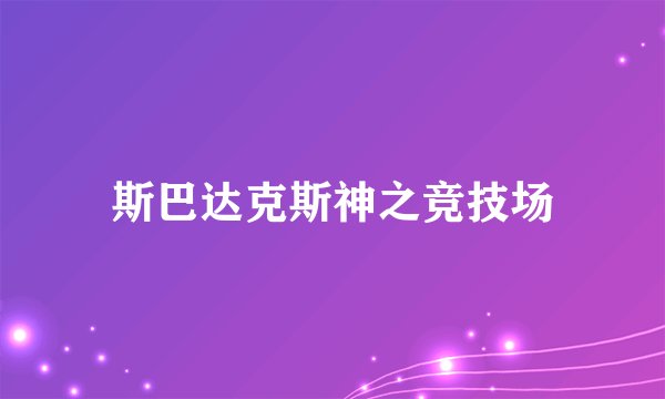 斯巴达克斯神之竞技场