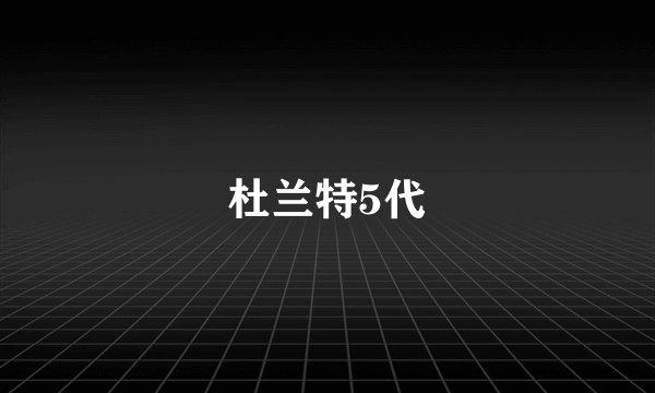 杜兰特5代