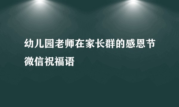 幼儿园老师在家长群的感恩节微信祝福语