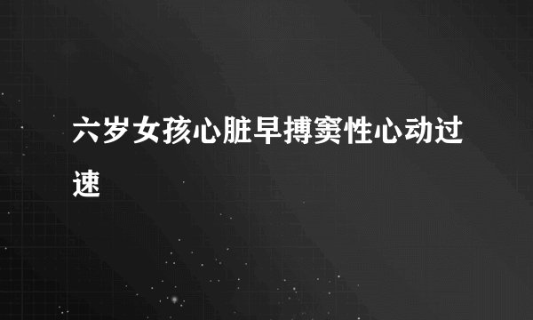 六岁女孩心脏早搏窦性心动过速