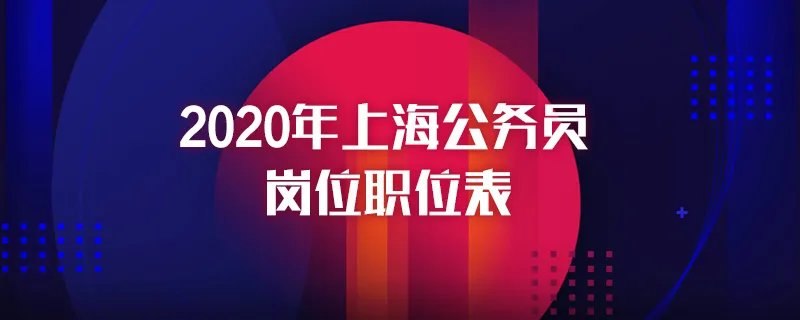 2020年上海公务员岗位职位表
