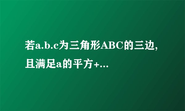 若a.b.c为三角形ABC的三边,且满足a的平方+b的平方+c的平方=ab+ac+bc,试判断三角形ABC的形状····