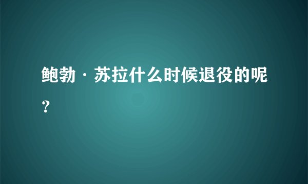鲍勃·苏拉什么时候退役的呢?
