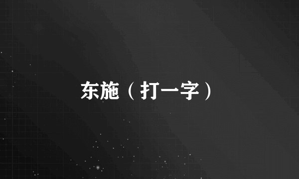 东施（打一字）