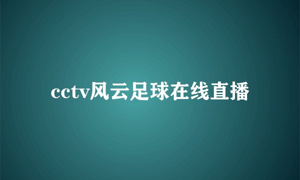 cctv风云足球在线直播