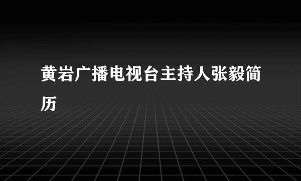 黄岩广播电视台主持人张毅简历