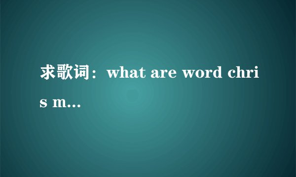 求歌词：what are word chris medina