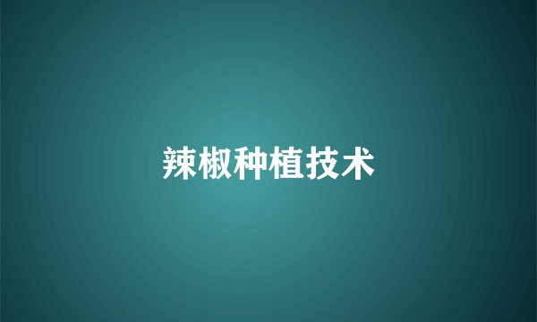 辣椒种植技术