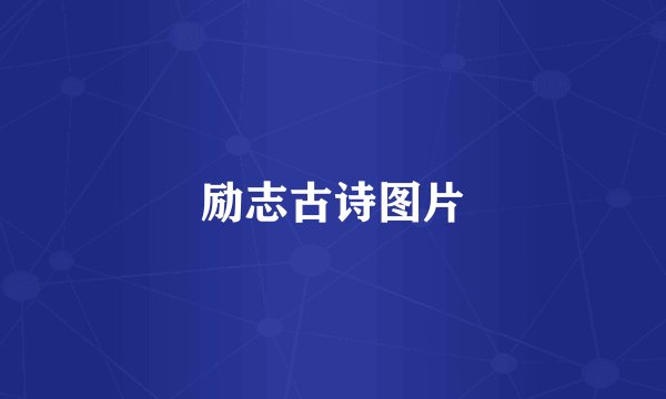 励志古诗图片