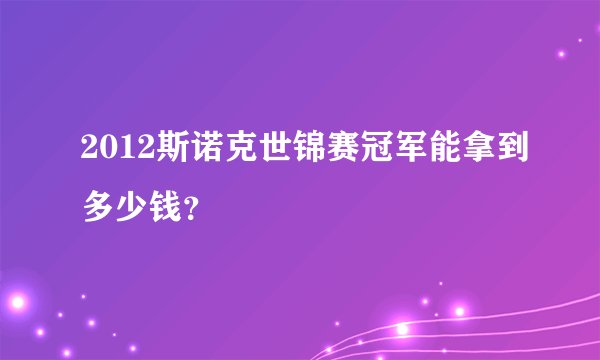 2012斯诺克世锦赛冠军能拿到多少钱？