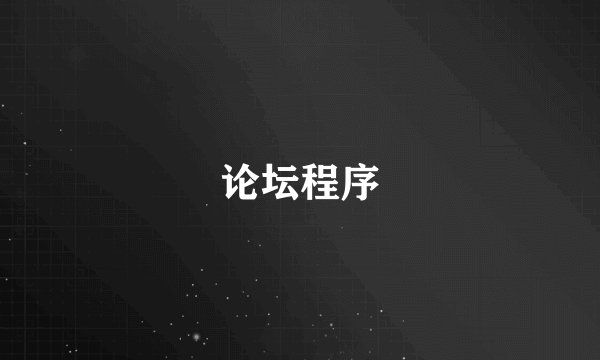 论坛程序