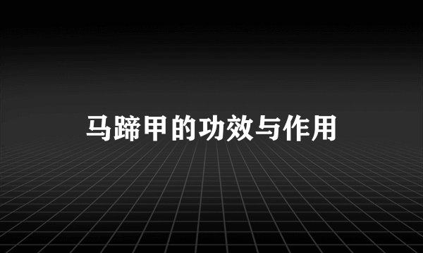 马蹄甲的功效与作用
