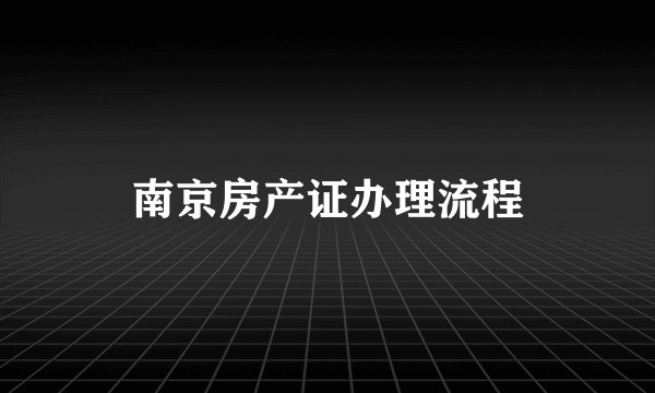 南京房产证办理流程