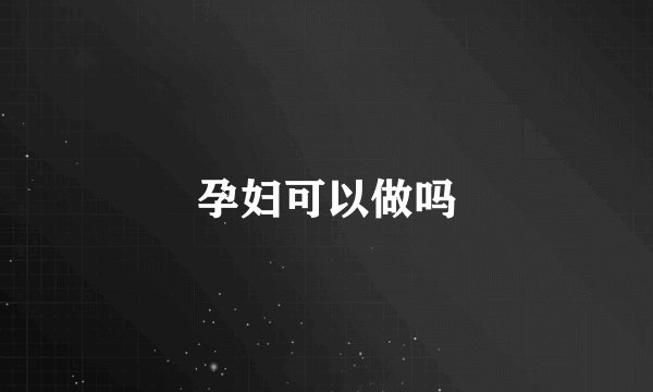 孕妇可以做吗